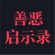 善恶启示录内购版