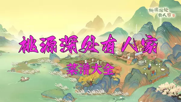 桃源深处有人家菜谱大全