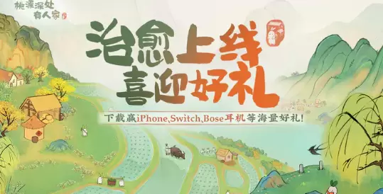 桃源深处有人家最新礼包兑换码