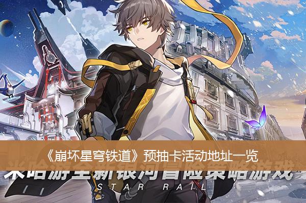 《崩坏星穹铁道》预抽卡活动地址一览