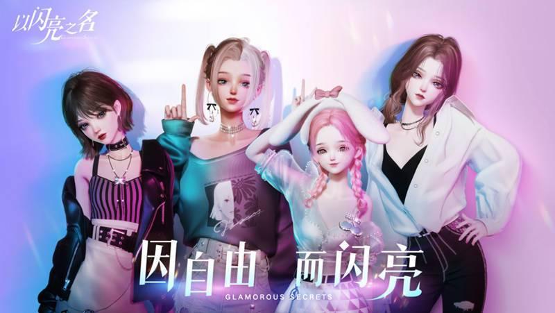 以闪亮之名怎么增加时装斑斓度