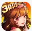 放开那三国