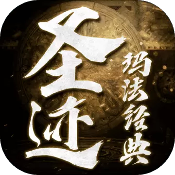 圣迹单机修改版手游