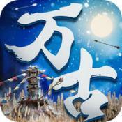 万古大帝手游