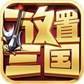 放置三国红包版正版