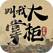 叫我大掌柜游戏