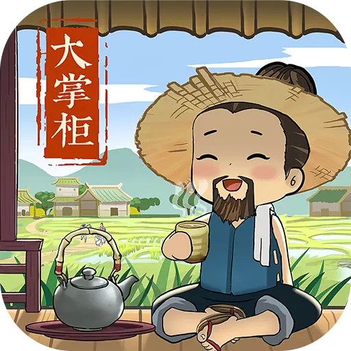 叫我大掌柜手游版