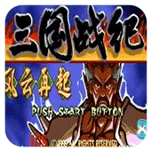 三国战纪风云再起街机版