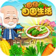 回归田园生活
