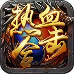 热血合击手机版
