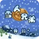 雪人兄弟