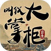 叫我大掌柜修改极速版