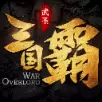 三国霸手游