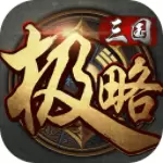 极略三国全神将修改