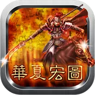 华夏宏图无限积分修改版