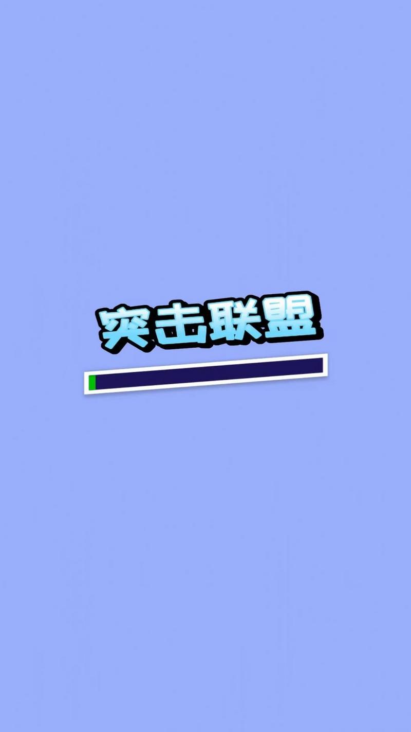 突击联盟图1
