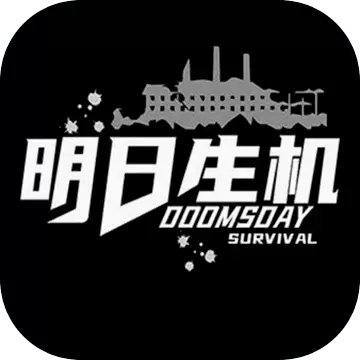 明日生机手游