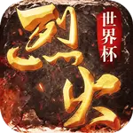 烈火战歌