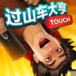 过山车大亨正版手游安装