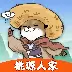桃源人家红包版
