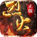 烈火战歌