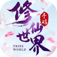 修仙世界