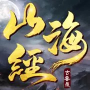 山海异兽录