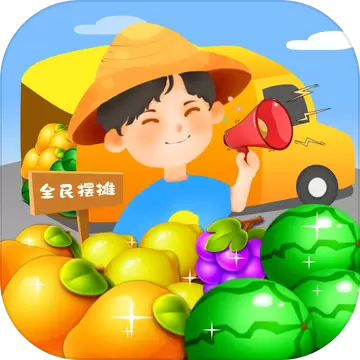 全民摆地摊手游