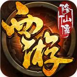 西游修仙传