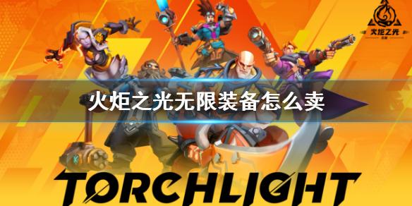 火炬之光无限怎么卖装备