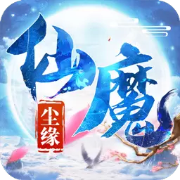 仙魔尘缘