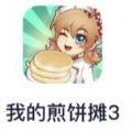 我的煎饼摊