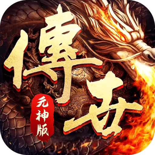 王者觉醒传世元神版