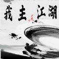 江湖故人手机版