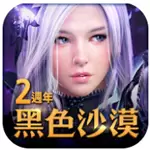 黑色沙漠台服