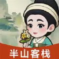 半山客栈手游