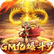 烈火之刃GM版