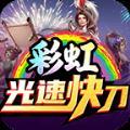 彩虹光速快刀游戏安卓版