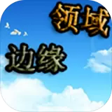 边缘领域最新版安卓版