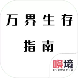 万界生存指南最新版手游