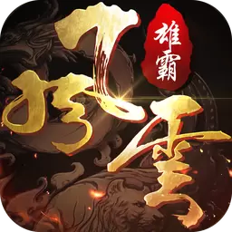 雄霸风云传奇手游正版