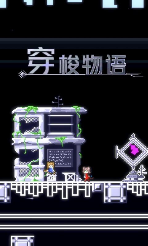 穿梭物语图1