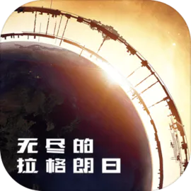 无尽的拉格朗日正版