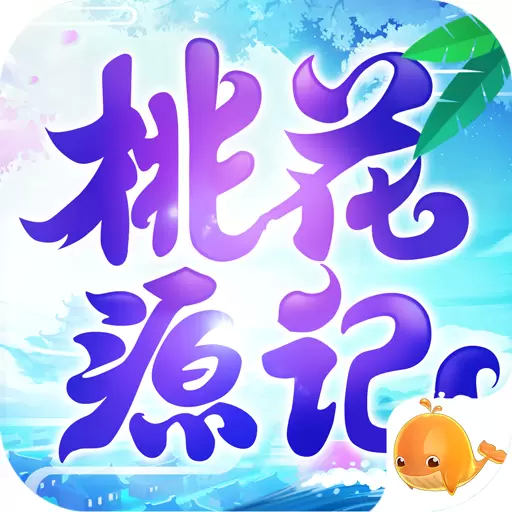 桃花源记最新版