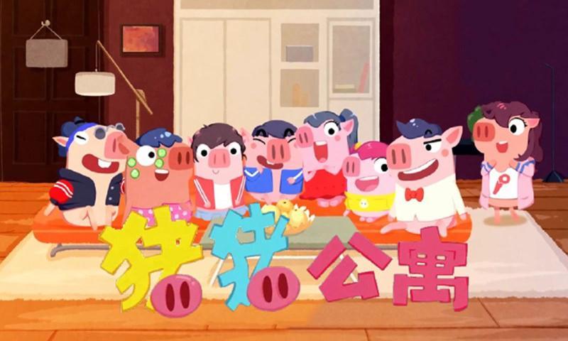 猪猪公寓图1