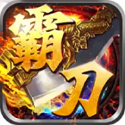 霸刀传奇