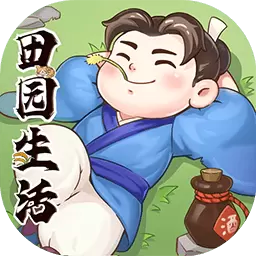 田园生活红包版