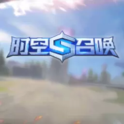 时空召唤
