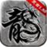 神龙毁灭传奇