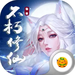 不朽仙途